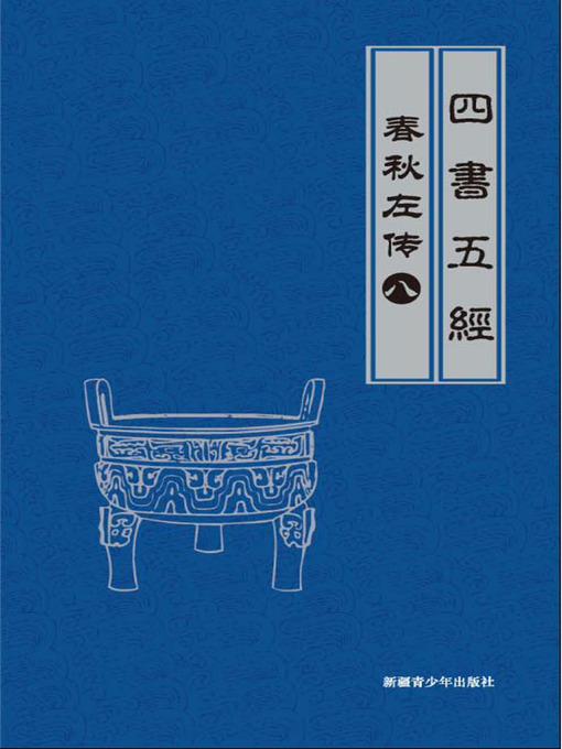 Title details for 春秋左传（8）(Legend of Spring and Autumn Century by Zuo Qiuming （8）) by 李明哲 - Available
